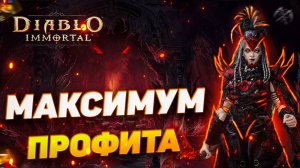 БЫСТРЫЙ ФАРМ КАМНЕЙ | DIABLO IMMORTAL