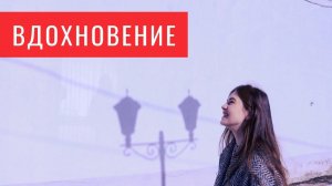 Короткометражный фильм «Вдохновение»