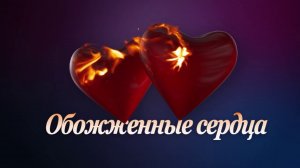 Однажды в России: Разбитые против обожженных сердец