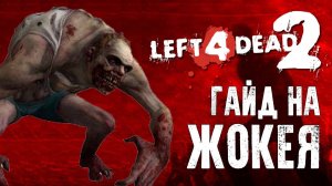 Left 4 Dead 2 Гайд на жокея