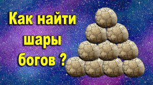 Туапсе. Как найти Шары богов?