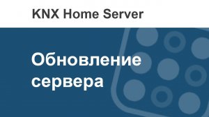 Как обновить KNX Home server до последней версии?