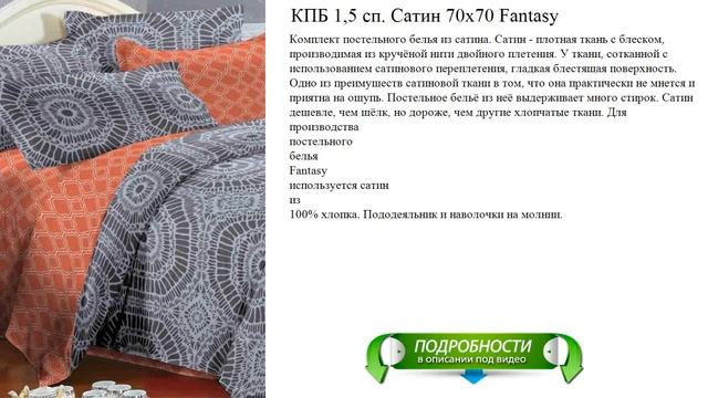 КПБ 1,5 сп. Сатин 70x70 Fantasy обзор смотреть онлайн