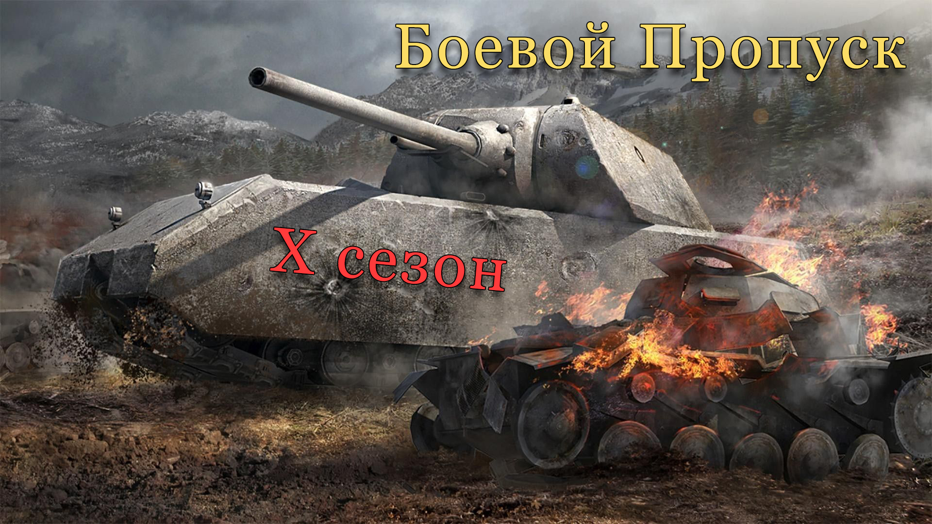 Боевой Пропуск: X сезон | Проходим на Maus | #8