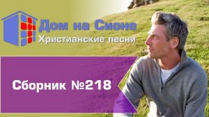 Христианское поклонение. Сборник №218