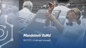 Отчётный концерт духового оркестра Mendeleev Band