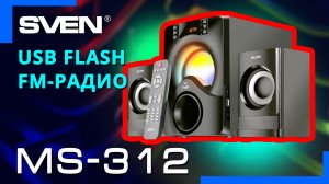 Видео распаковка SVEN MS-312 ? Игровая акустическая система с подсветкой и Bluetooth.