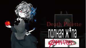 Палитра смерти финал (это было долго)