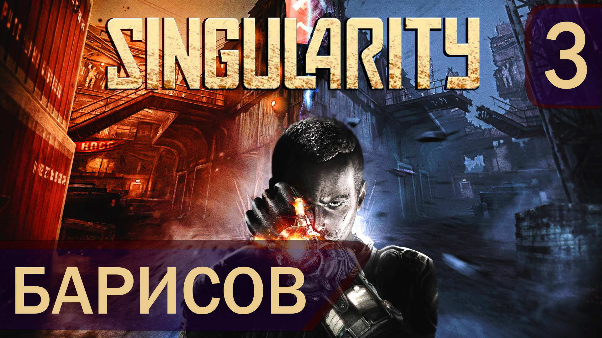 Прохождение Singularity #3