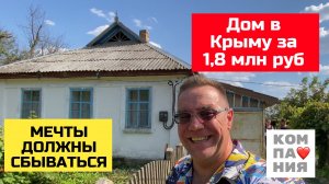 Дом в Крыму за 1,8 млн рублей | купить дом в КРЫМУ риэлторская КОМПАНИЯ