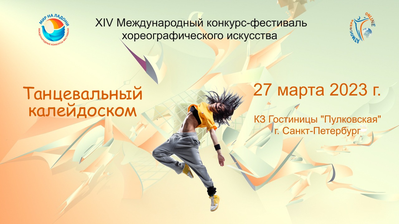 ЦЕРЕМОНИЯ НАГРАЖДЕНИЯ-ТАНЦЕВАЛЬНЫЙ КАЛЕЙДОСКОП-XIV Международный конкурс. Пулковская (27.03.23)