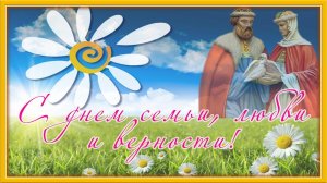 Молитва о семье. 8 июля - День семьи, любви верности