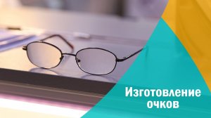 Изготовление очков в салонах оптики «Счастливый взгляд»