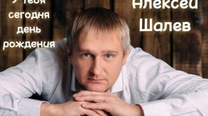 Алексей Шалев - У тебя сегодня день рождения