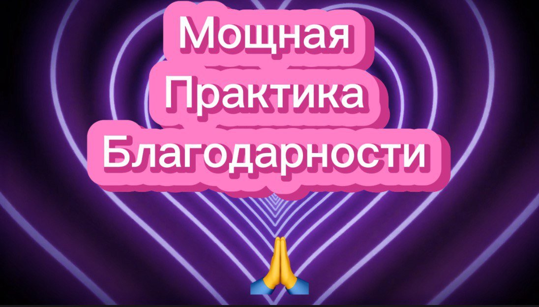 🔥🔥🔥 Мощная практика БЛАГОДАРНОСТИ 🙏/ Метод легализации правды/ #10/ #ТвойПсихологТатиФоот