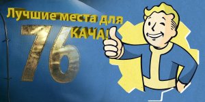 Лучшее место для прокачки персонажа в Fallout 76