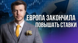 ЕВРОПА ЗАКОНЧИЛА ПОВЫШАТЬ СТАВКИ