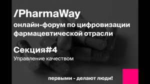 Онлайн-форум Pharma Way. Секция 4: Управление качеством