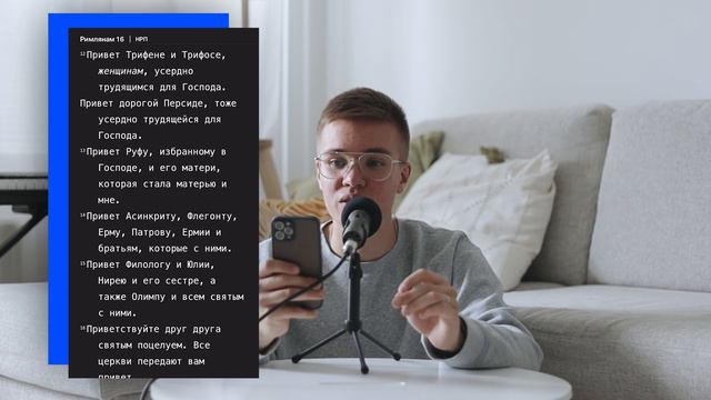#66 | Римлянам 15-16 | Читаем Библию вместе