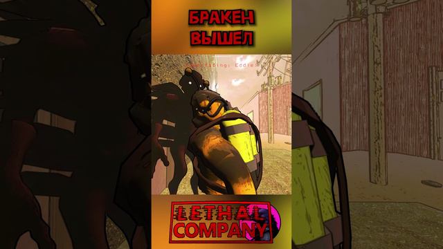 Бракен взорвал джетпак Lethal Company