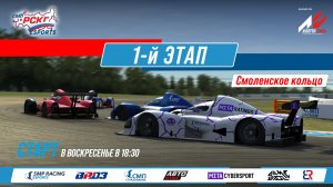 Кубок еРСКГ - 1-й этап | SMP Racing Esports