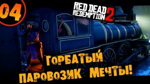 #04 ГОРБАТЫЙ ПАРАВОЗИК МЕЧТЫ Прохождение RED DEAD REDEMPTION 2 НА РУССКОМ