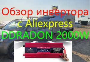 Обзор инвертора c Aliexpress DDRADON 2000W.