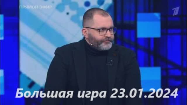 Большая игра 23.08 2024