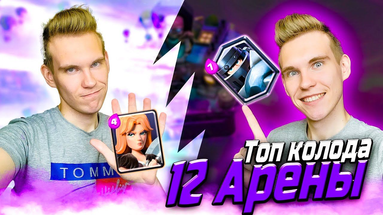 ТОП КОЛОДА для 12 АРЕНЫ с ВАЛЬКИРИЕЙ в Клеш Рояль | Clash Royale смотреть онлайн