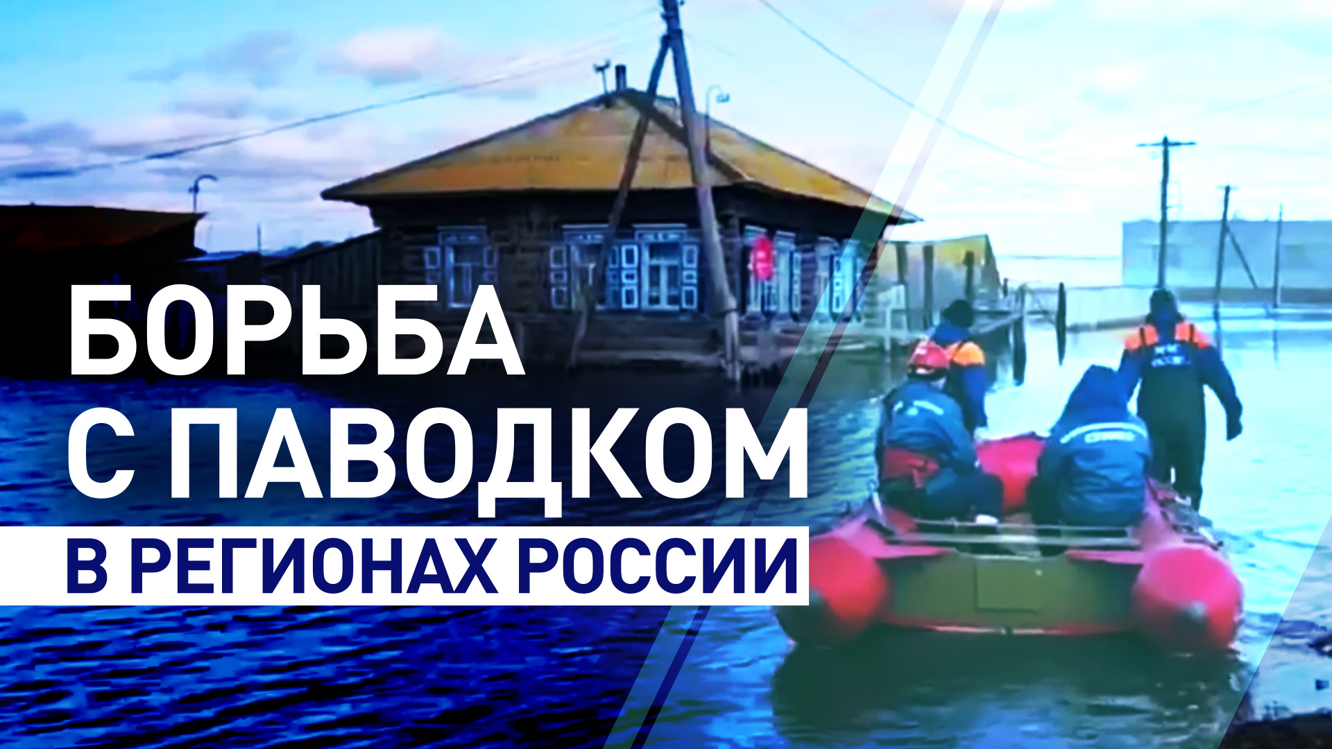 Укрепление берегов и помощь населению: главное о ситуации с паводком в регионах России