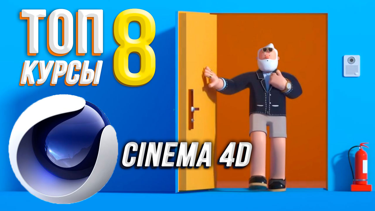 Лучшие КУРСЫ Cinema 4D для начинающих