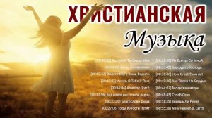 Поднятие Души христианская Музыка для молитвы ♫ песни хвалы и поклонения
