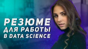 Резюме IT-специалиста / Фишки для людей без опыта в Data Science / Разбор реальных резюме