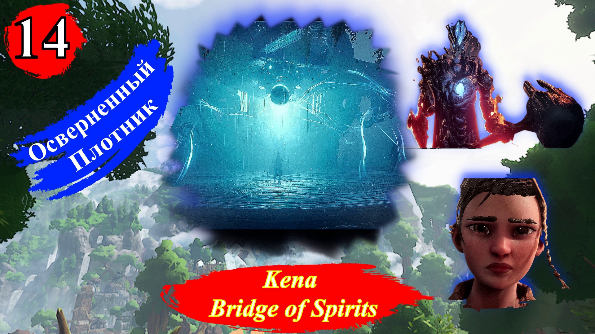 KENA BRIDGE OF SPIRITS - Прохождение Часть 14