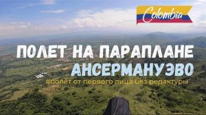 Полёт на параплане в Ансермануэво, Колумбия. Полёт от первого лица, без редактуры #Крылья #параплан