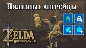 Полезные апгрейды. The Legend of Zelda Breath of the Wild. Slated for Upgrades