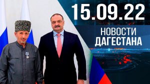 Новости Дагестана за 15.09.2022 год