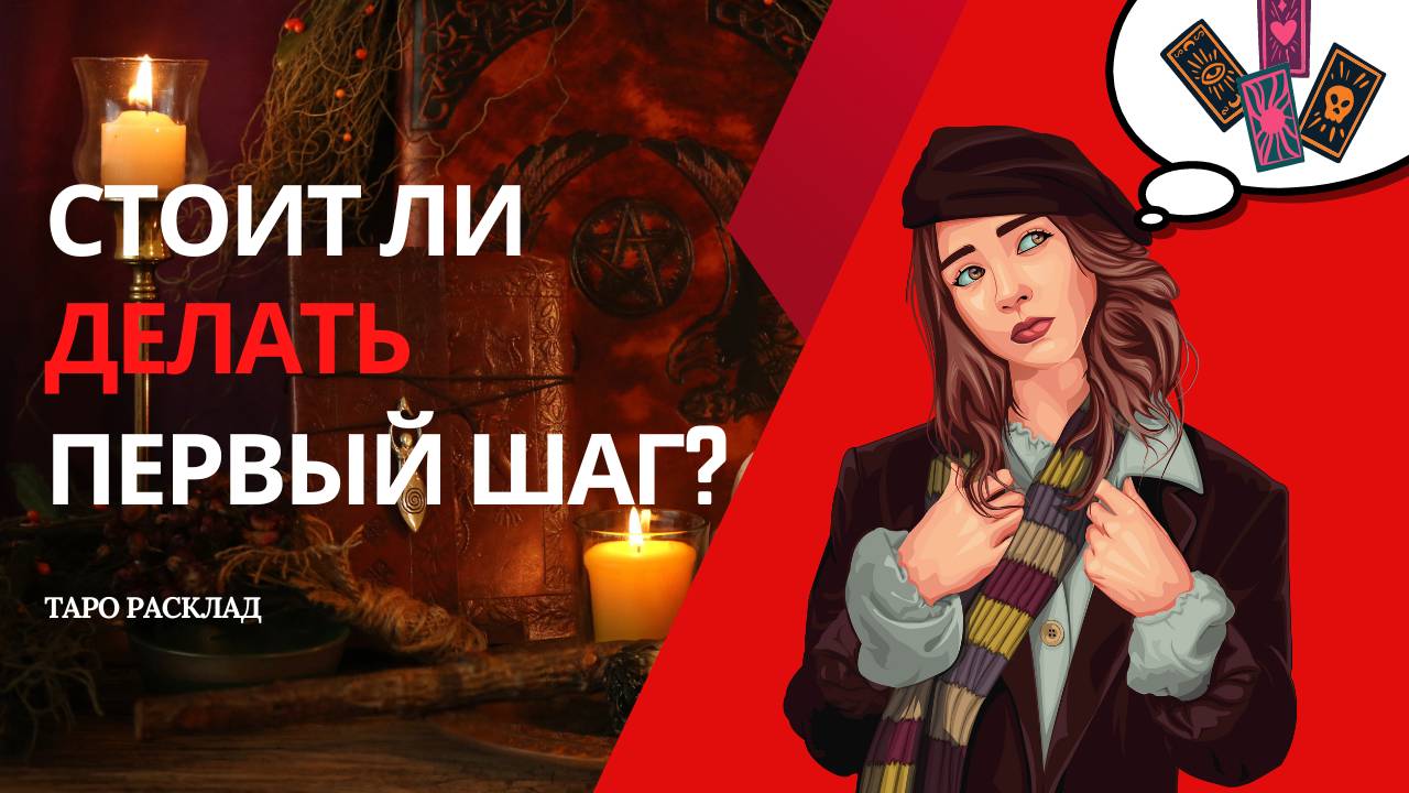 Стоит ли делать первый шаг? ✨Таро расклад