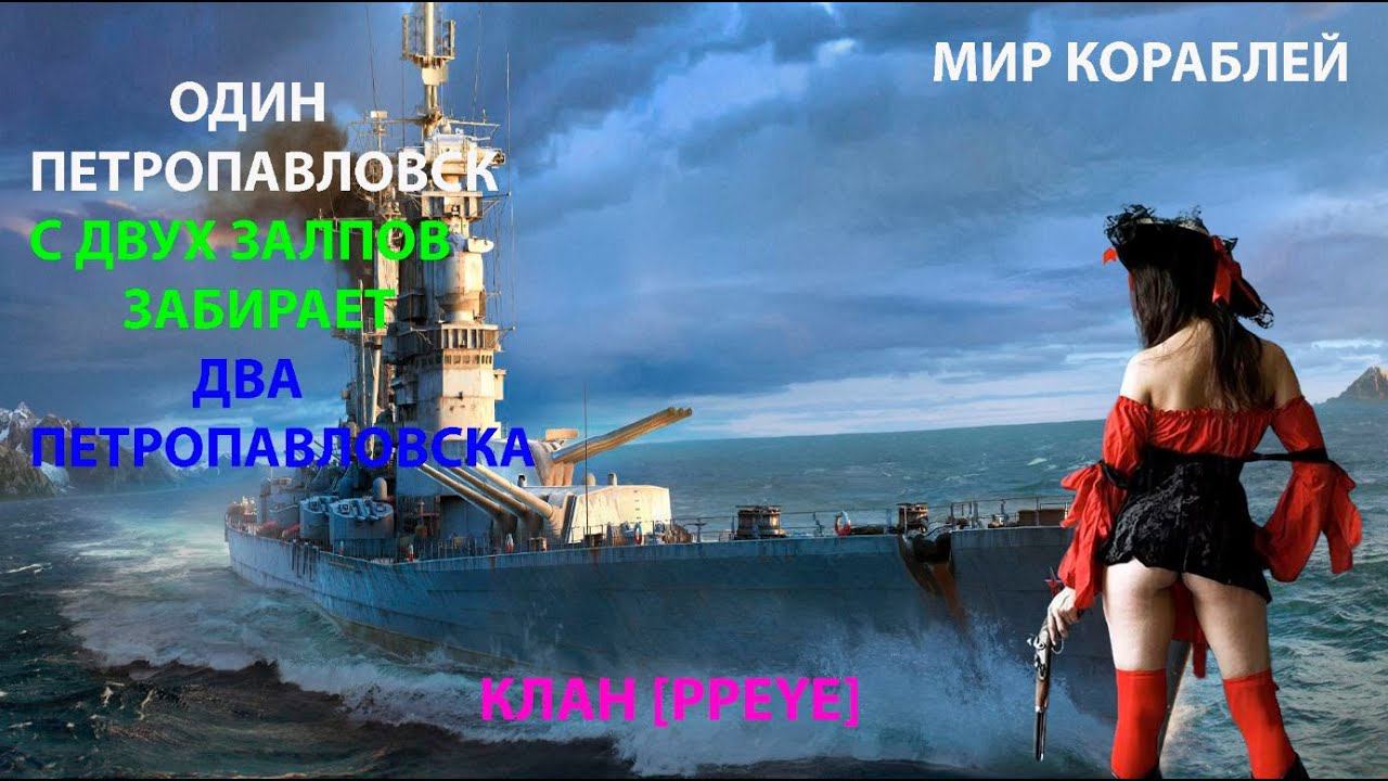Крейсер ПЕТРОПАВЛОВСК отрывок из КБ Мир кораблей World of Warships