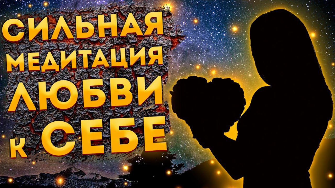 ЛУЧШАЯ МЕДИТАЦИЯ ДЛЯ СНА на ЛЮБОВЬ к СЕБЕ и САМОУВАЖЕНИЕ.