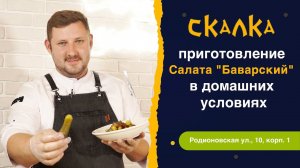 МУЖСКОЙ САЛАТ ЗА 5 МИНУТ ! | Салат "Баварский" | приготовление в домашних условиях