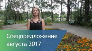 Спецпредложение августа 2017