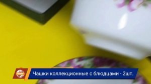 Чашки коллекционные с блюдцами