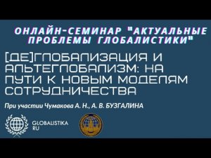 26.02.2021 // Междисциплинарный семинар  «Актуальные проблемы глобалистики»