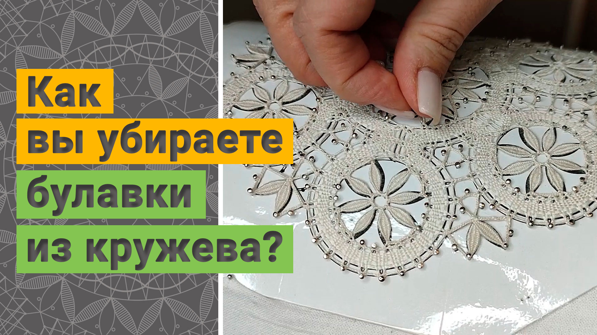 Как плести кружево