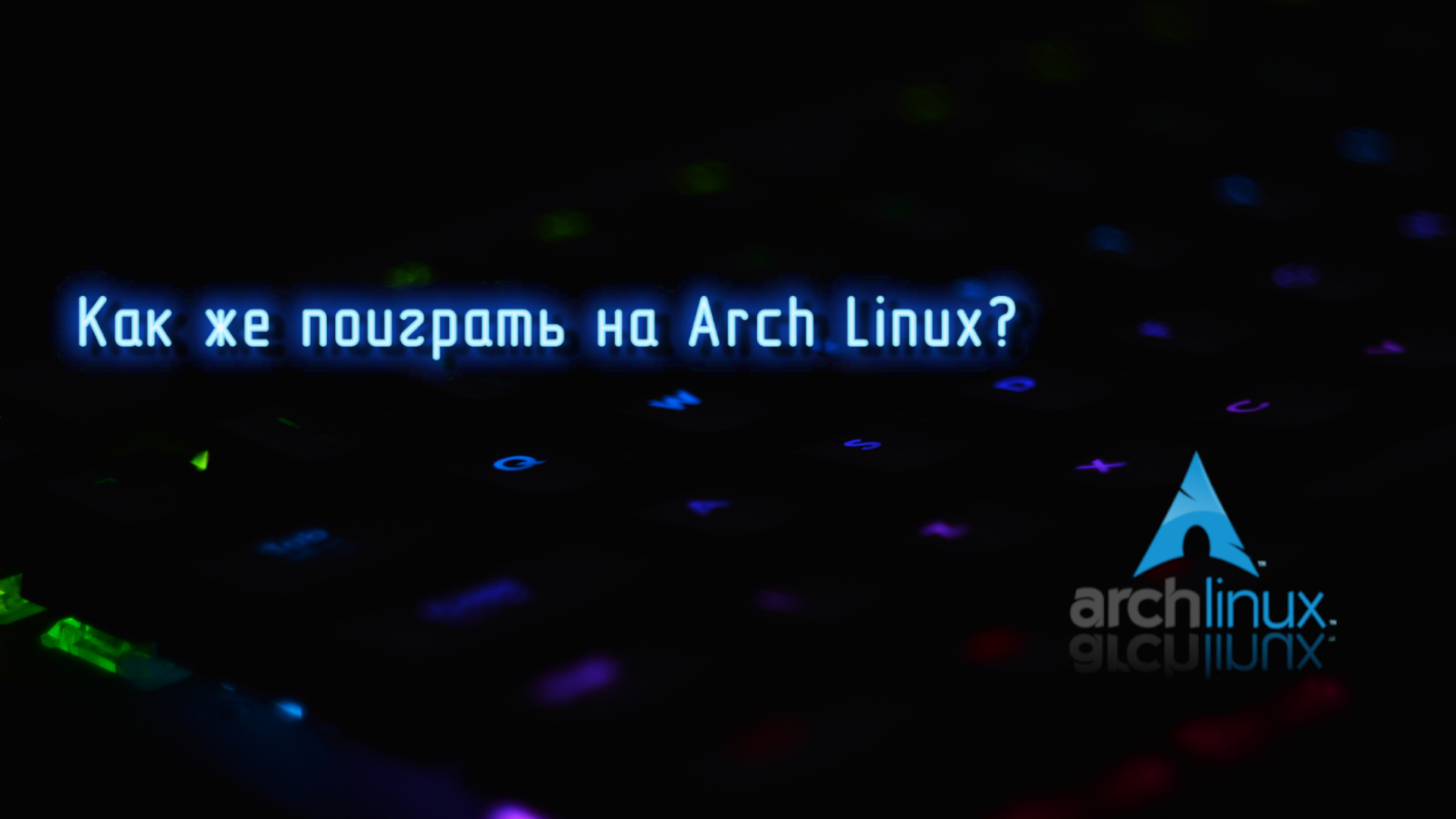 Как играть на Arch Linux