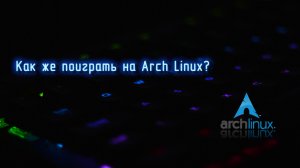 Как играть на Arch Linux