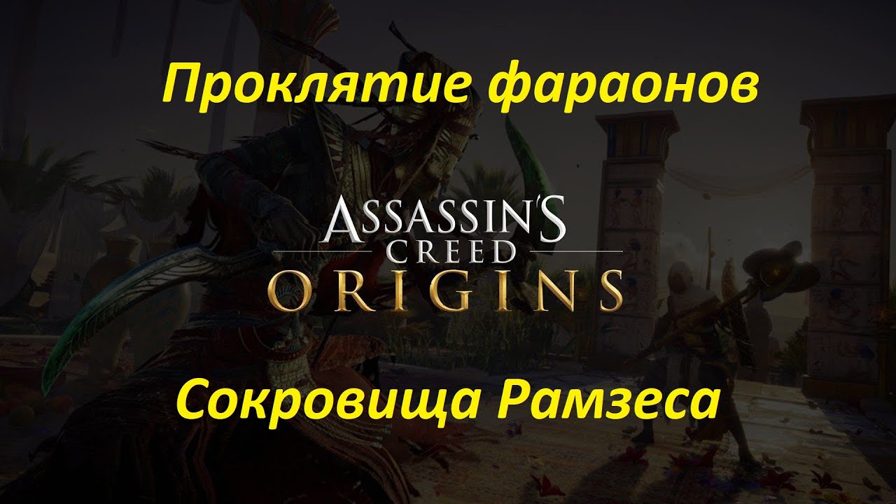 Assassin's Creed: Origins (DLC: Проклятие фараонов). Сокровища Рамзеса