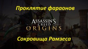 Assassin's Creed: Origins (DLC: Проклятие фараонов). Сокровища Рамзеса