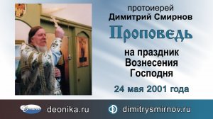 Проповедь на праздник Вознесения Господня (2001.05.24)